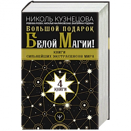 Колдовство. Практическая магия, книга Большой подарок Белой Магии! Книги сильнейших экстрасенсов мира 4 книги купить по скидке