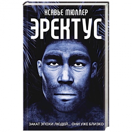 Боевая фантастика, книга Эректус купить по скидке