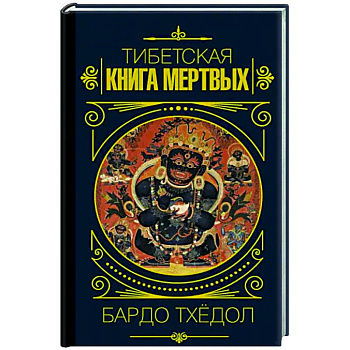 Бардо Тхёдол.Тибетская книга мертвых