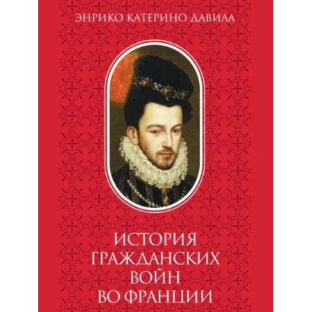 Общие работы по истории войн, книга История  гражданских войн во Франции. Том 2 купить по скидке
