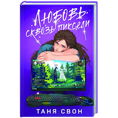 Отечественный любовный роман, книга Любовь сквозь пиксели купить по скидке