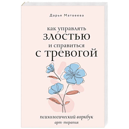 Психология управления, книга Как управлять злостью и справиться с тревогой. Психологический воркбук. Арт-терапия купить по скидке