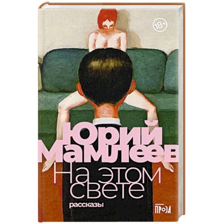 Русская современная проза, книга На этом свете купить по скидке