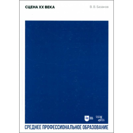 Театр. Сценическое искусство, книга Сцена XX века. Учебное пособие для СПО купить по скидке