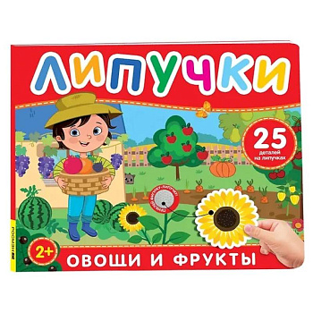 Овощи и фрукты: книга с липучками