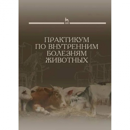 Ветеринария, книга Практикум по внутренним болезням животных. Учебник для вузов купить по скидке