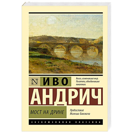 Зарубежная классика, книга Мост на Дрине купить по скидке