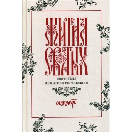 Жития русских святых, жизнеописания церковных деятелей, книга Жития святых святителя Димитрия Ростовского купить по скидке