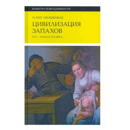 Культурология, книга Цивилизация запахов. XVI?—?начало XIX века купить по скидке