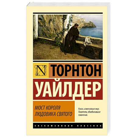Зарубежная классика, книга Мост короля Людовика Святого купить по скидке