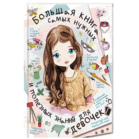Полезные советы девочкам, книга Большая книга самых нужных и полезных знаний для девочек купить по скидке