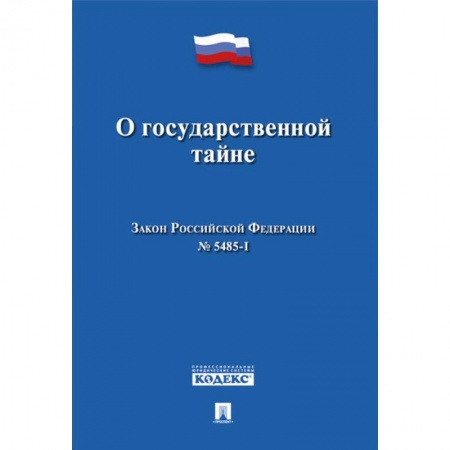 Конституционное (государственное) право, книга О государственной тайне. Закон Российской Федерации №5485-1 купить по скидке