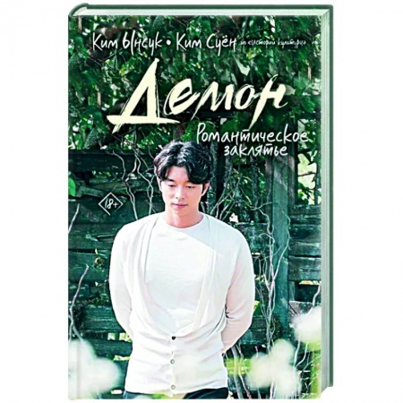 Зарубежная современная проза, книга Демон. Романтическое заклятье купить по скидке