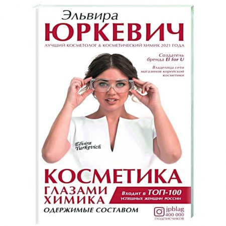 Косметология. Парфюмерия, книга Косметика глазами химика: одержимые составом купить по скидке