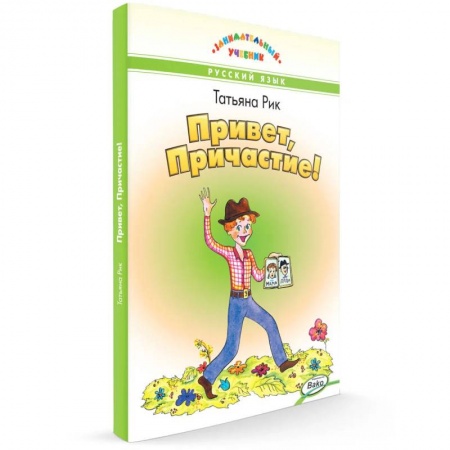 Русский язык. Учебные пособия, книга Привет, Причастие! купить по скидке