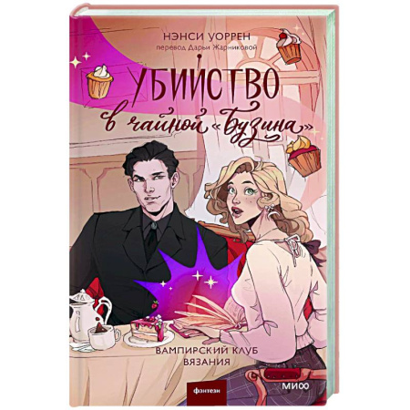 Зарубежное фэнтези, книга Убийство в чайной «Бузина». Вампирский клуб вязания купить по скидке