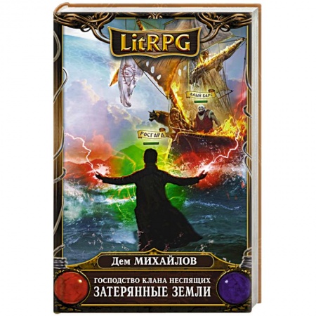 Боевая фантастика, книга Господство клана Неспящих. Затерянные земли купить по скидке