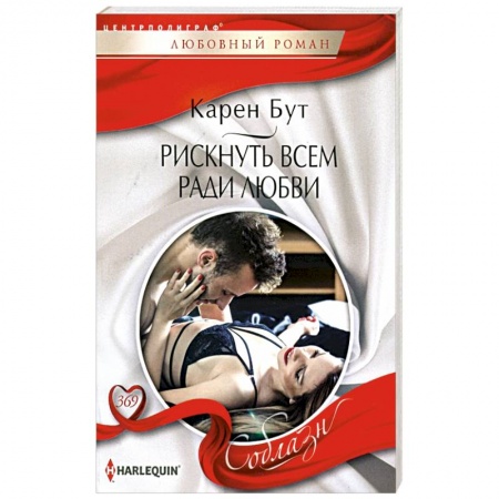 Зарубежная современная проза, книга Рискнуть всем ради любви купить по скидке