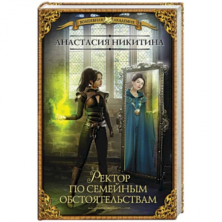 Боевая фантастика, книга Ректор по семейным обстоятельствам купить по скидке