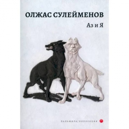 Литературная критика, книга Аз и Я купить по скидке