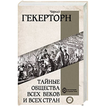 Всемирная история, книга Тайные общества всех веков и всех стран купить по скидке