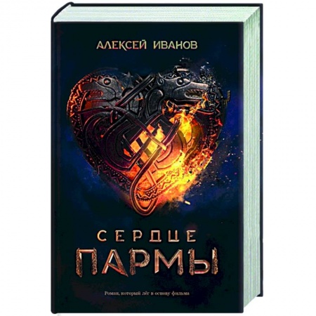 Классическая русская фантастика, книга Сердце пармы купить по скидке