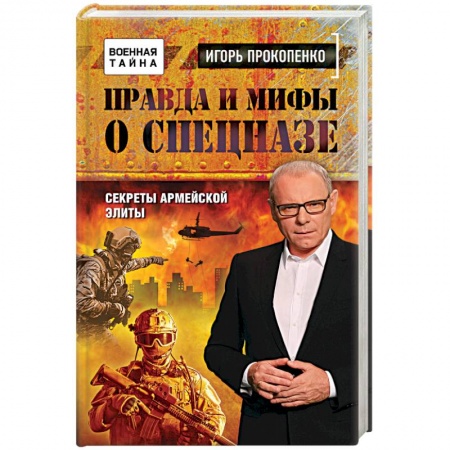 Общие работы по истории войн, книга Правда и мифы о спецназе купить по скидке