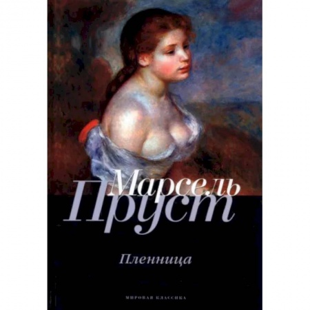 Зарубежная современная проза, книга В поисках утраченного времени. Пленница купить по скидке