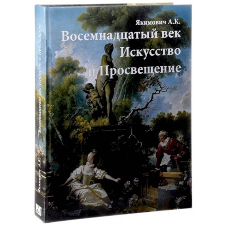 Искусствоведение, книга Восемнадцатый век. Искусство и Просвещение купить по скидке