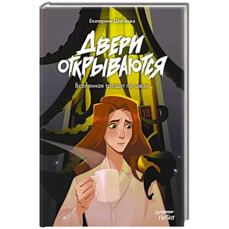 Русское фэнтези, книга Двери открываются. Вселенная трещит по швам купить по скидке