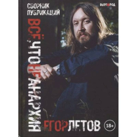 Мемуары, биографии деятелей культуры, искусства, книга Все, что не анархия (сборник публикаций) купить по скидке