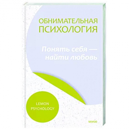 Психология отношений, книга Обнимательная психология. Осознать себя в любви купить по скидке