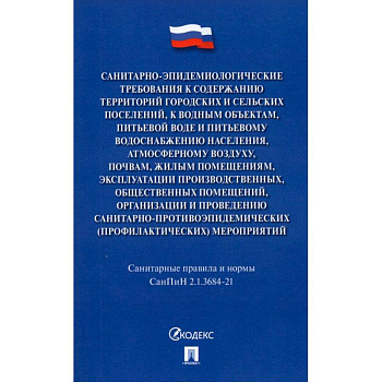Санитарно-эпидемиологические требования к содержан.территорий город.и сельских поселений