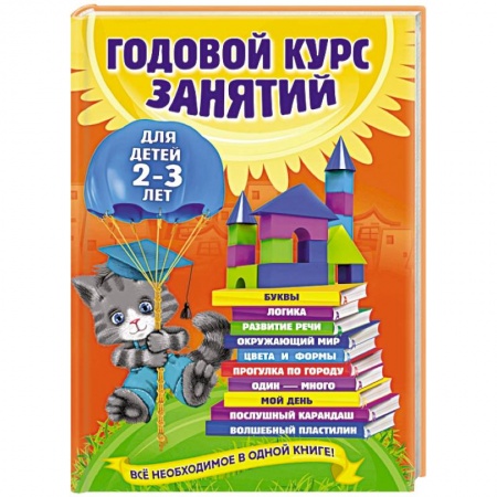 Книги, книга Годовой курс занятий: для детей 2-3 лет купить по скидке