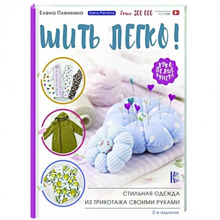 Шитьё, книга Шить легко! Стильная одежда из трикотажа своими руками купить по скидке