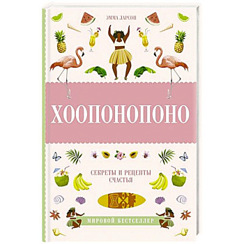 Хоопонопоно. Секреты и рецепты счастья