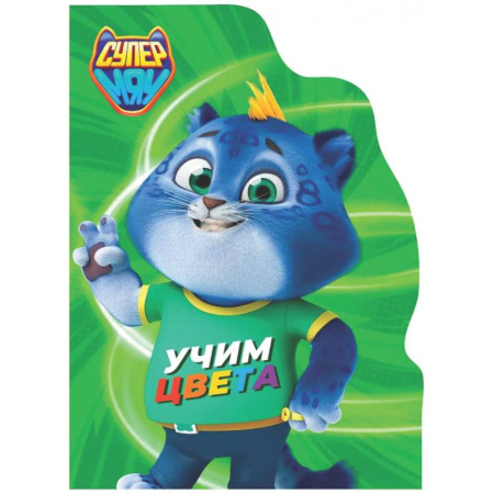 Цвета. Формы., книга Учим цвета. Супермяу купить по скидке