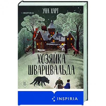 Мистика, ужасы, книга Хозяйка Шварцвальда купить по скидке