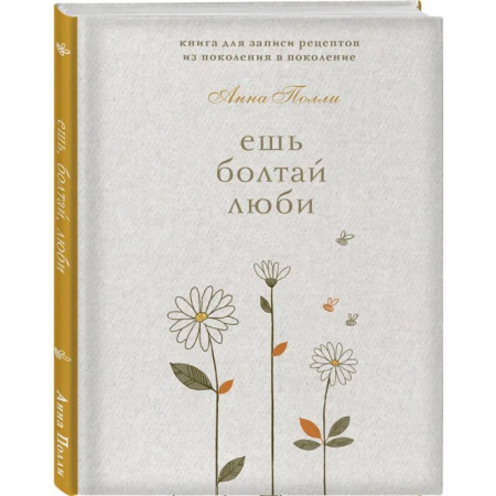 Ешь, болтай, люби. Книга для записи рецептов из поколения в поколение