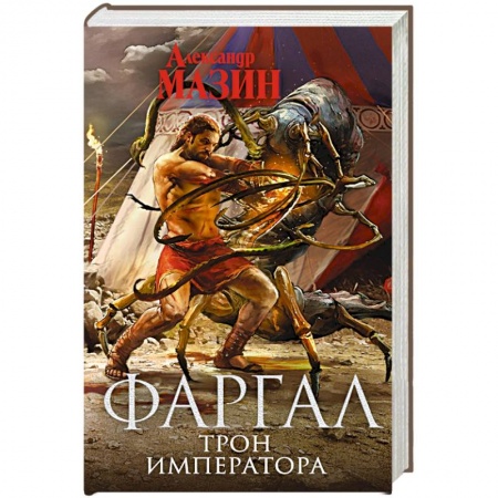 Боевая фантастика, книга Трон Императора купить по скидке