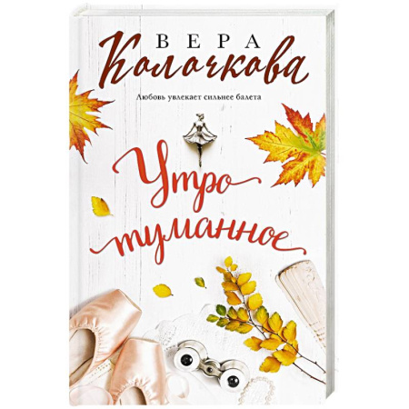 Отечественный любовный роман, книга Утро туманное купить по скидке