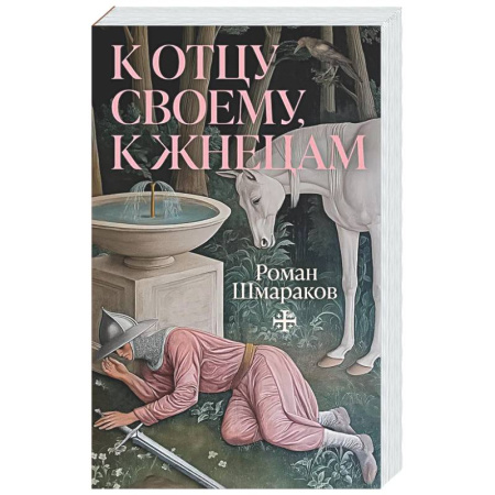 Русская классика, книга К отцу своему, к жнецам купить по скидке