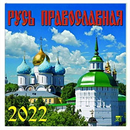 Календарь на 2022 год 'Русь Православная' (70217)