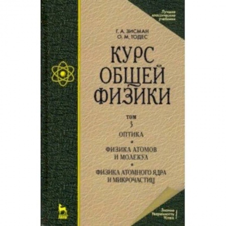 Физика. Астрономия, книга Курс общей физики. В 3-х т. Т.3. Оптика. Физика атомов и молекул. Физика атомного ядра и микрочасти купить по скидке