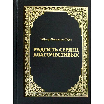 Радость сердец благочестивых