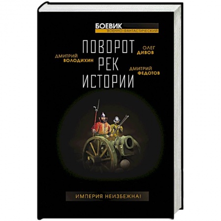 Боевая фантастика, книга Поворот рек истории купить по скидке