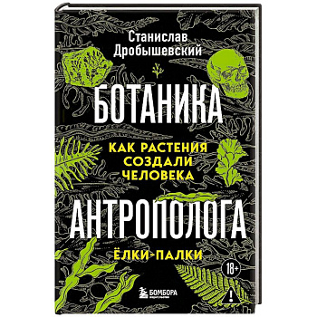 Ботаника антрополога. Как растения создали человека. Ёлки-палки