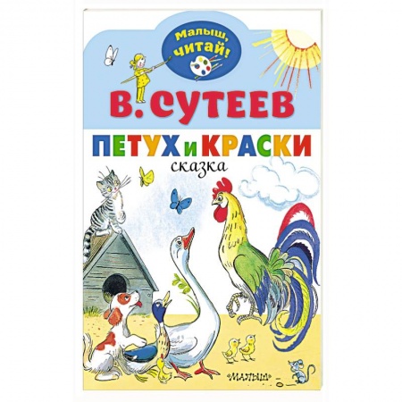 Сказки и истории для малышей, книга Петух и Краски купить по скидке