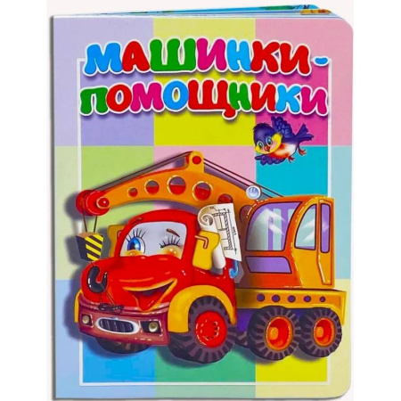 Стихи и загадки для малышей, книга Машинки-помощники купить по скидке