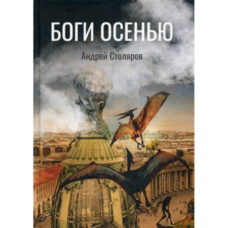 Мистика, ужасы, книга Боги Осенью купить по скидке